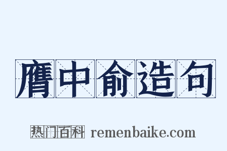 膺中俞造句是什么意思的图片